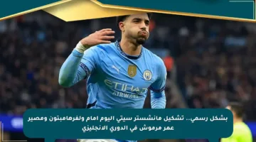 بشكل رسمي.. تشكيل مانشستر سيتي اليوم أمام ولفرهامبتون ومصير عمر مرموش في الدوري الإنجليزي